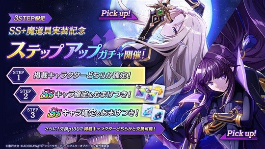 SS＋魔道具実装記念ステップアップガチャ