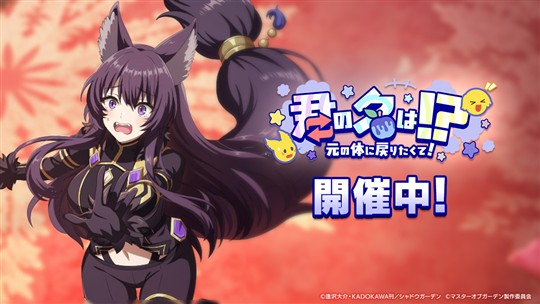 「陰の実力者になりたくて！マスターオブガーデン」3rd Anniversary記念イベント「君の名は!?元の体に戻りたくて！」開催を含むアップデートを本日実施