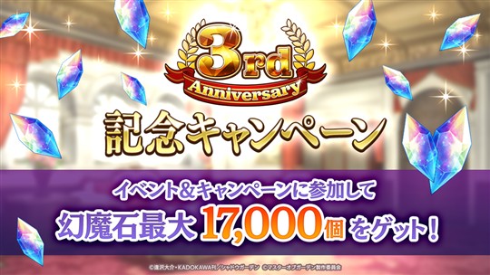 3rd Anniversary記念キャンペーン