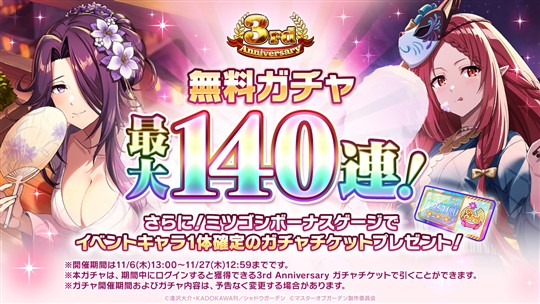 最大140連無料ガチャ