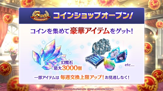 3rd Anniversary特別ミッション