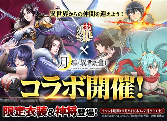 「神になるッ！」×「月が導く異世界道中」コラボイベント