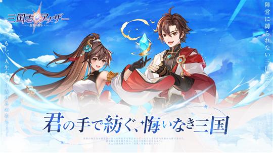 三国志アナザー~星将の願い~