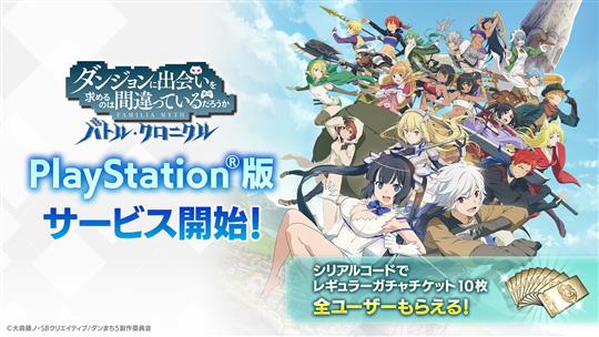 PlayStation4版とPlayStation5版「ダンジョンに出会いを求めるのは間違っているだろうか バトル・クロニクル」リリース