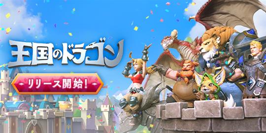 王国のドラゴン、サービス開始