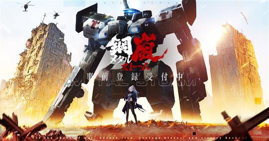 「鋼嵐-メタルストーム-」10月23日に正式リリース決定 事前登録は引き続き受付中