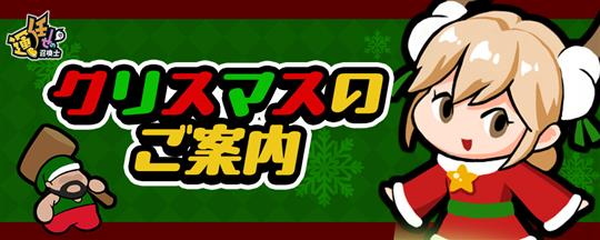 クリスマス関連イベント