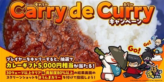 CarrydeCurryキャンペーン