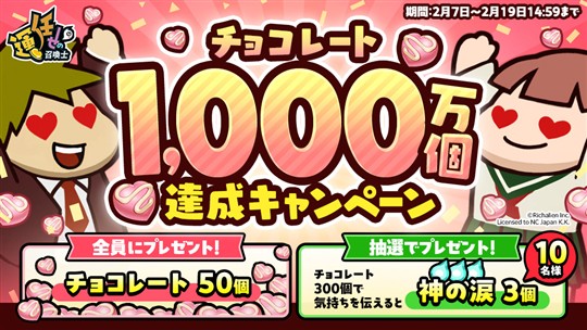 チョコレート1,000万個達成キャンペーン