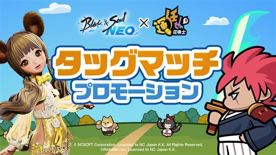 「ブレイドアンドソウルNEO」×「運任せの召喚士」タッグマッチプロモーション