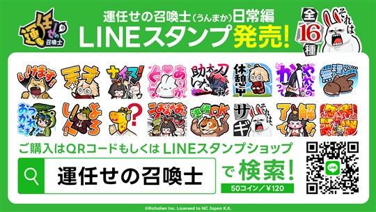 「運任せの召喚士」オリジナルLINEスタンプ