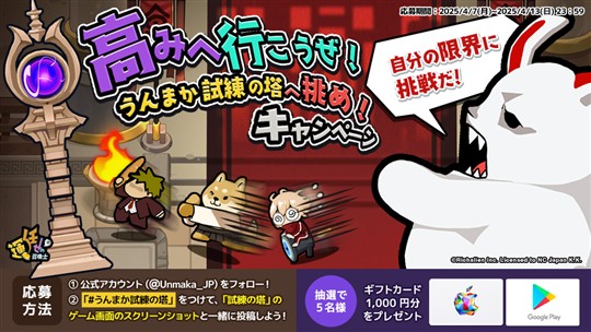 高みへ行こうぜ！うんまか試練の塔へ挑め！