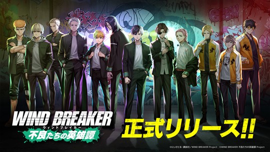 「WIND BREAKER 不良たちの英雄譚」正式サービス開始