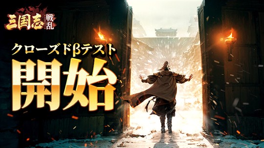 三国志:戦乱