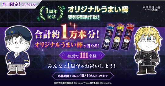 オリジナルうまい棒特別補給作戦