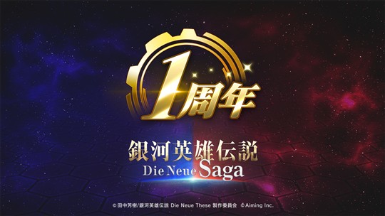 「銀河英雄伝説 Die Neue Saga」1周年記念キャンペーン開催や新指揮官登場を含むアップデートを本日実施