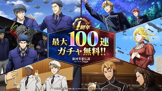 1周年記念 最大100連無料ガチャ