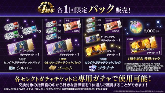 1周年 選べるガチャチケットセット