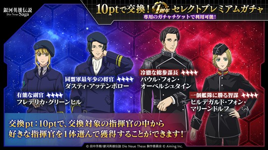 10ptで交換！1周年セレクトプレミアムガチャ