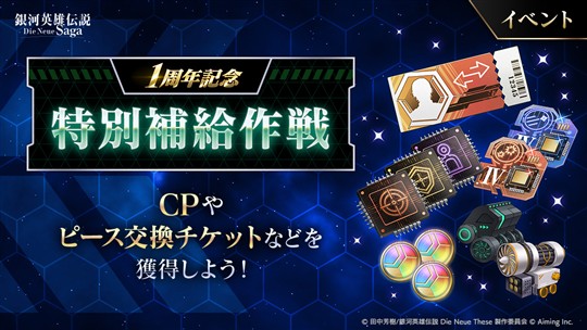 1周年記念「特別補給作戦」