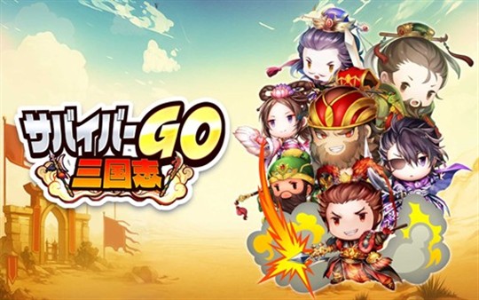 「サバイバーGO三国志」本日よりiOS版・Android版正式サービス開始 サバイバル×三国志カジュアルアクションゲーム