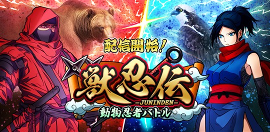 「獣忍伝-動物忍者バトル」本日よりiOS版・Android版配信開始 忍者ゲーム×ターン制バトルRPG