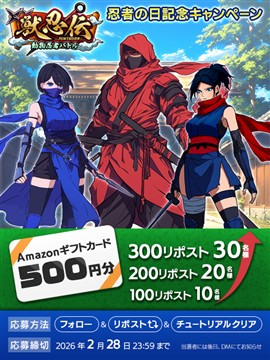 忍者の日記念リポストキャンペーン