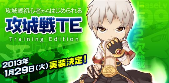 攻城戦新バージョン「攻城戦TE」1月29日実装