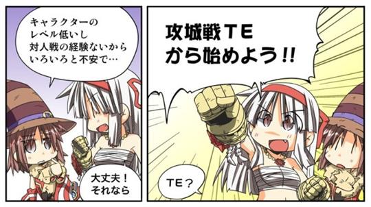 マンガでわかる攻城戦TE