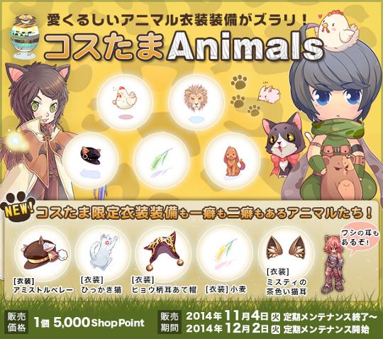 コスたまAnimals