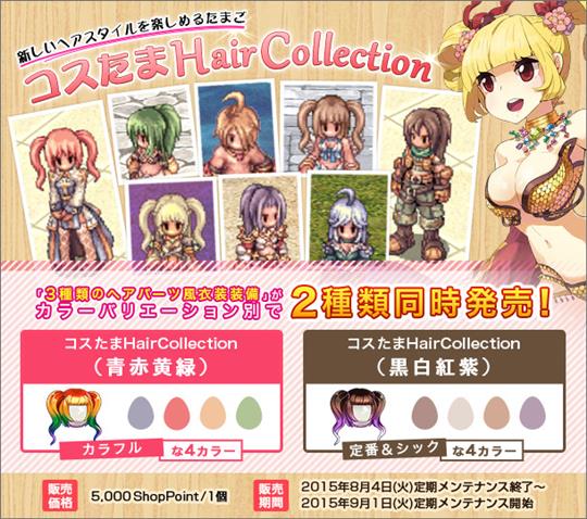 コスたまHairCollection