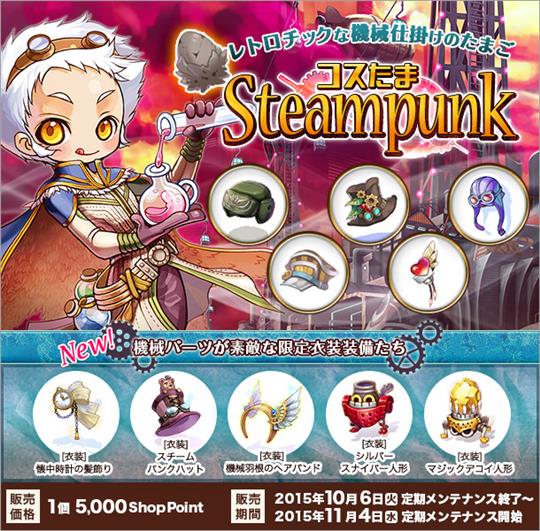 コスたまSteampunk