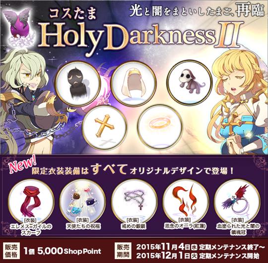 コスたまHolyDarknessII