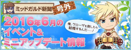 2016年6月のイベント＆ミニアップデート