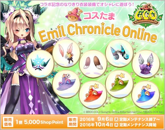 コスたまEmil Chronicle Online