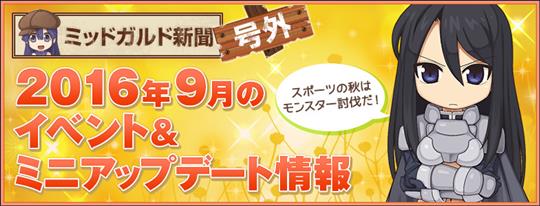 2016年9月のイベント＆ミニアップデート情報