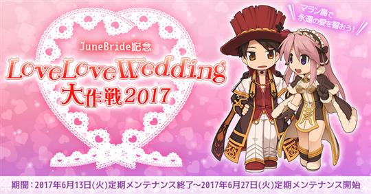 JuneBride記念 LoveLoveWedding大作戦2017