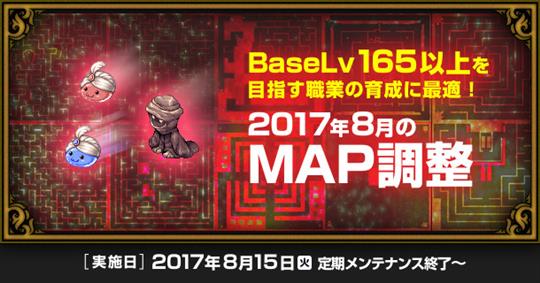 2017年8月のMAP調整