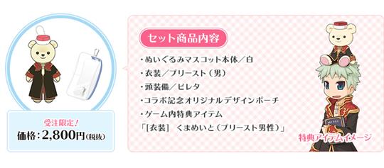 「くまめいと」×「ラグナロクオンライン」コラボ　プリースト(男)セット