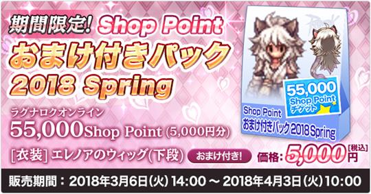 Shop Point おまけ付きパック2018 Spring