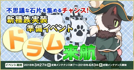 新種族実装準備イベント ドラム来航