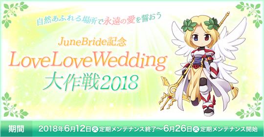 LoveLoveWedding大作戦2018