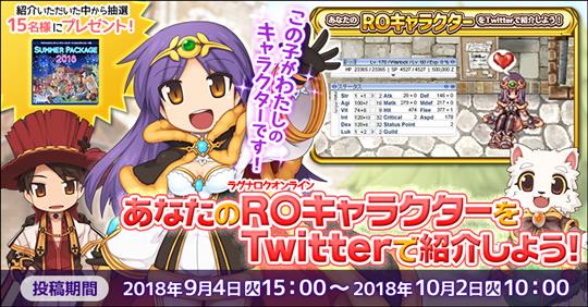 あなたのROキャラクターをTwitterで紹介しよう