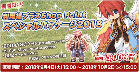 利用権プラスShopPointスペシャルパッケージ2018