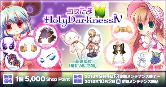 コスたまHolyDarknessIV