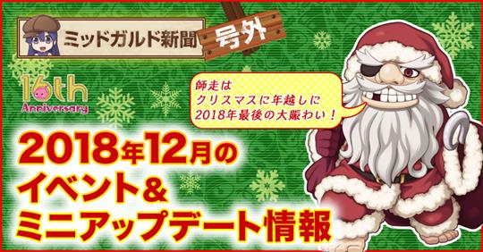 2018年12月のイベント＆ミニアップデート