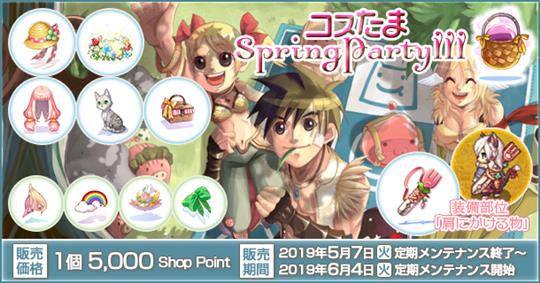 コスたまSpringPartyIII