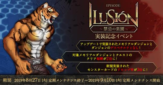 「EPISODE:ILUSION～禁忌の楽園～」実装記念イベント