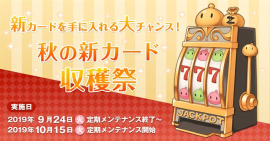 秋の新カード収穫祭