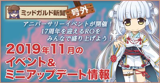 2019年11月イベント＆ミニアップデート情報